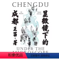 [正版]显微镜下的成都 王笛 著 地方史志/民族史志