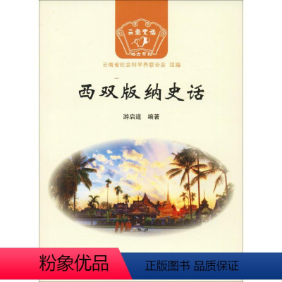 [正版]西双版纳史话 游启道 著 云南省社会科学界联合会 编 地方史志/民族史志