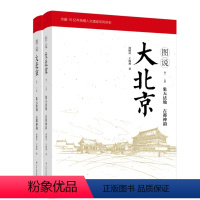 [正版] 图说大北京:卷一:象天法地 古都神韵(全2册) 周殿富 书店 地方史志书籍