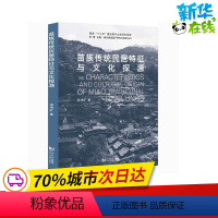 [正版]苗族传统民居特征与文化探源 汤诗旷 著 常青 编 地方史志/民族史志社科 书店图书籍 同济大学出版社