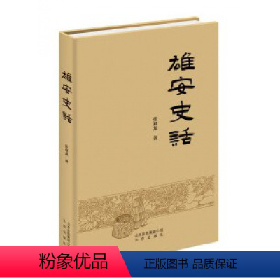 [正版]雄安史话 张双龙著 溯源雄安新区不同寻常的历史探析雄安新区的历史文化的著作地方史志书籍 北京出版社 紫珍轩书店