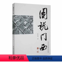 [正版] 图说门西 陶起鸣 地方史志、民族史志 历史书籍 南京出版社 畅想之星图书专营店