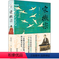 [正版]宋徽宗 岳麓书社 任崇岳 著 地方史志/民族史志