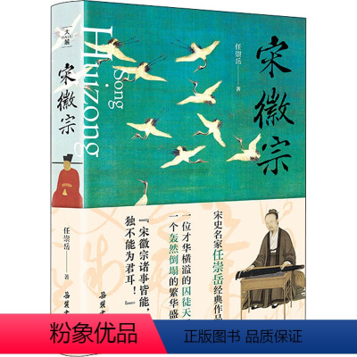 [正版]宋徽宗 岳麓书社 任崇岳 著 地方史志/民族史志