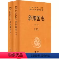 [正版]华阳国志(全2册) 彭华 译 地方史志/民族史志社科 书店图书籍 中华书局