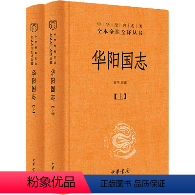 [正版]华阳国志(全2册) 彭华 译 地方史志/民族史志社科 书店图书籍 中华书局