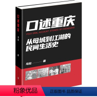 [正版]口述重庆 马拉 著 地方史志/民族史志社科 书店图书籍 重庆出版社