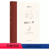 [正版]明史十二讲精装 樊树志著 惯看明朝风云变幻樊树志十二关节讲透明史!中华书局出版 书籍