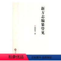 [正版] 新方志编纂管见 鄢钢城 书店 地方史志书籍