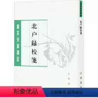 [正版]北户录校笺 [唐]段公路,[唐]崔龟图,许逸民 地方史志/民族史志社科 书店图书籍 中华书局