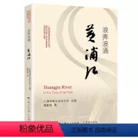 [正版] 浪奔浪涌黄浦江 上海地情普及系列丛书 上海市地方志办公室 傅林祥著 地方史志 外滩陆家嘴与小渔村 黄浦江由来