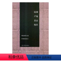 [正版]民国卢龙县志校注 周艳清 地方史志 书籍