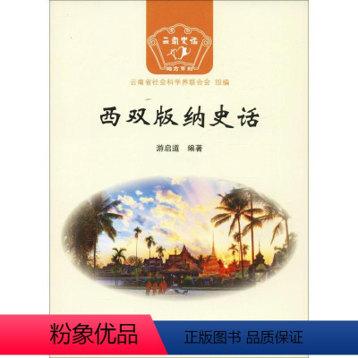 [正版]西双版纳史话 云南人民出版社 游启道 著 云南省社会科学界联合会 编 地方史志/民族史志