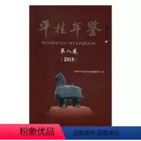 [正版]平桂年鉴第八卷2018 贺州市平桂区地方志纂委员会 地方史志 书籍