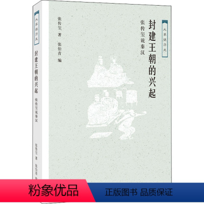 [正版]封建王朝的兴起 张传玺说秦汉 张传玺 著 张怡青 编 地方史志/民族史志