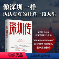 [正版]深圳传 老亨著 一部深圳史,就是一部成长史 国务院参事王京生、原深圳市社会科学院院长乐正作序历史地方史志书籍