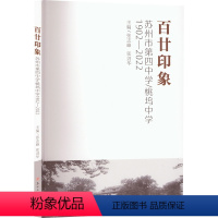 [正版]百廿印象 苏州市第四中学桃坞中学(1902-2022) 无 著 张志峰,张剑华 编 地方史志/民族史志文教 书