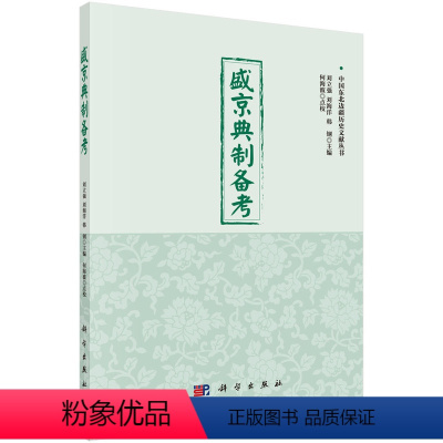 [正版]正常发货 盛京典制备考 刘立强 书店 地方史志书籍