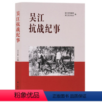 [正版] 吴江抗战纪事 沈卫新著 中国传统文化文学历史 苏州市地方史志 抗日战争史料书籍 历史人物记事传记故事 广陵书