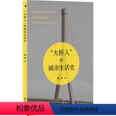 [正版]"大桥人"的城市生活史 章羽 著 地方史志/民族史志