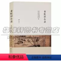 [正版]垂虹识小录 地方史志研究书籍 广陵书社图书