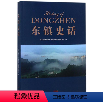 [正版] 东镇史话 中山市社会科学界联合会火炬开发区分会 书店 地方史志书籍