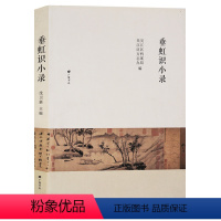 [正版]垂虹识小录 江震科di贡举考松陵费氏诗集 平望巡厅松陵书院坛庙祠宇古迹园di寺观墓域灾异祯祥 地方史志历史研究