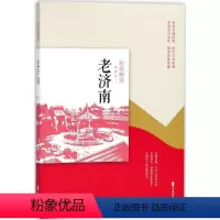 [正版]老济南 中国文史出版社 《老城记》编辑组 编 著 地方史志/民族史志