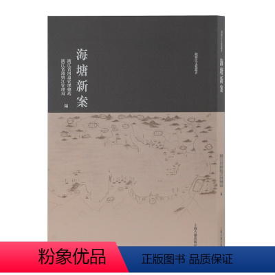 [正版]海塘新案 浙江省河道管理总站 地方史志 书籍