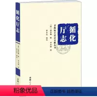 [正版] 循化厅志/青海地方史志文献丛书 龚景瀚,李本源,崔永红 青海人民出版社有限责任公司 978722505075