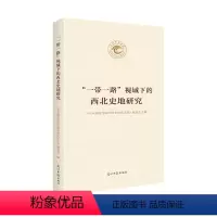 [正版] 视域下的西北史地研究 《天水师范学院60周年校庆文库》委会 书店 地方史志书籍