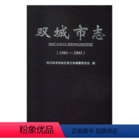 [正版] 双城市志:1986-2005 哈尔滨市双城区地方志纂委员会 黑龙江人民出版社 地方史志书籍 江苏书