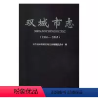 [正版]双城市志1986-2005 哈尔滨市双城区地方志纂委员会 地方史志 书籍