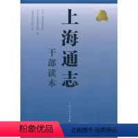 [正版] 上海通志干部读本 系统记述上海地区自然、政治、经济、文化和社会的历史与现状的简明通志 地方史志 上海人民出