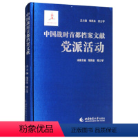 [正版] 中国战时都档案文献·党派活动 地方史志 书籍