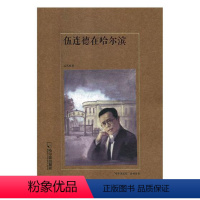 [正版] 伍连德在哈尔滨 孟久成 书店 地方史志书籍