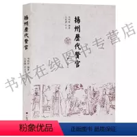 [正版]扬州历代贤官 董仲舒张纲谢安包拯欧阳修苏轼史可法王士禛郑燮伊秉绶江苏扬州历代先贤名人物传记地方史志文献书籍 广