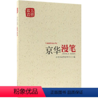 [正版] 京华漫笔 北京市政协宣传中心 书店 地方史志书籍