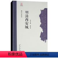 [正版] 明清西安城 史红帅 书店 地方史志书籍