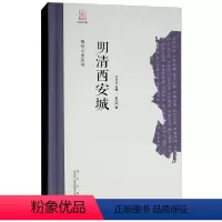 [正版] 明清西安城(精)/西安小史丛书 史红帅 地方史志 西安出版社书籍 史学理论 历史书籍