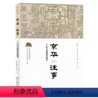 [正版] 京华往事 一个历史地理的视角 /北京大学*都发展研究院 著 北京的历史地理与文化变迁 历史 地方史志书籍