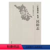 [正版] 《江苏省志》丛书:民防志 江苏省地方志纂委员会 书店 地方史志书籍