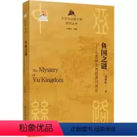 [正版]鱼国之谜——从葱岭东西到黄河两岸 冯培红 著 刘进宝 编 地方史志/民族史志社科 书店图书籍 甘肃教育出版社