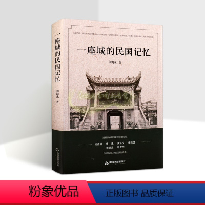[正版]一座城的民国记忆(精装) 刘海永著中国民国时期河南开封市文化历史地方史志民族史志 中国书籍出版社