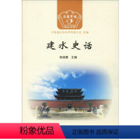 [正版]建水史话 云南人民出版社 云南省社会科学界联合会,张绍碧 编 地方史志/民族史志