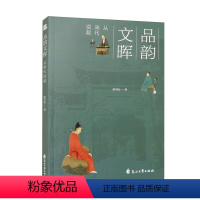 [正版]品韵文晖 从宋代说起 陈华胜 史学理论 社会科学历史地方民族史志 花山文艺出版社 凤凰书店 书籍