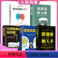 [正版]5册 高情商聊天术 逻辑说服力让你的发言站住脚会说话好人缘把话说到对方心里去 成功励志口才演讲类书籍X