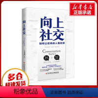 [正版]向上社交 帕特里克金著 打开你的社交格局提供价值 让的人主动靠近你 成功励志人际交往类书籍 书店图书籍