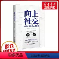 [正版]向上社交 帕特里克金著 打开你的社交格局提供价值 让的人主动靠近你 成功励志人际交往类书籍 书店图书籍