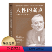 [正版]人性的弱点 卡耐基 自我实现 心理励志 心理学 成功学 果麦图书